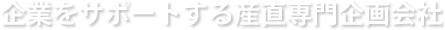 企業をサポートする産直専門企画会社