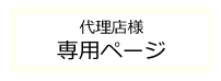 代理店様専用ページ