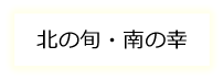 北の旬・南の幸