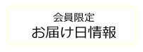 会員限定　お届け日情報