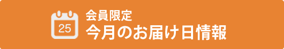 会員限定　今月のお届け日情報