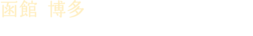 函館と博多から全国のマーケットへ翔く　独創的な食のディレクター。