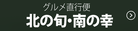 北の旬・南の幸　グルメ直行便