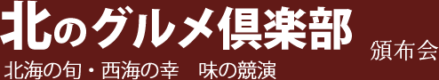 北のグルメ倶楽部　北海の旬・西海の幸　味の競演頒布会