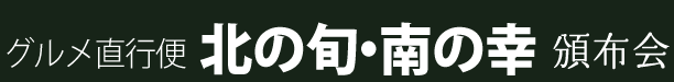 北の旬・南野幸　グルメ直行便頒布会